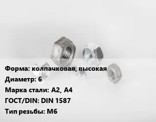 Гайка колпачковая, высокая D=6 Сталь: А2, А4 DIN 1587 М6